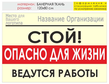 Информационный щит "опасно для жизни" (банер, 120х90 см) t19 - Охрана труда на строительных площадках - Информационные щиты - магазин "Охрана труда и Техника безопасности"